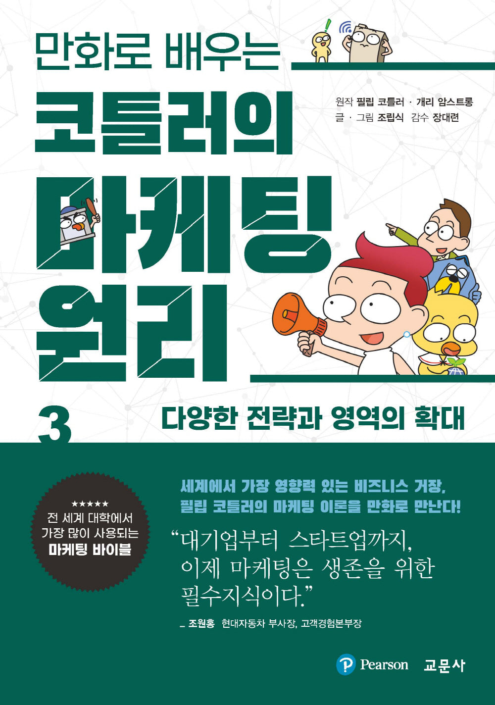 코틀러의 마케팅 원리 3: 다양한 전략과 영역의 확대(만화로 배우는)