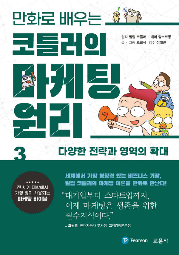 코틀러의 마케팅 원리 3: 다양한 전략과 영역의 확대(만화로 배우는)