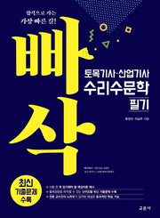 토목기사·산업기사 수리수문학 필기(빠삭)