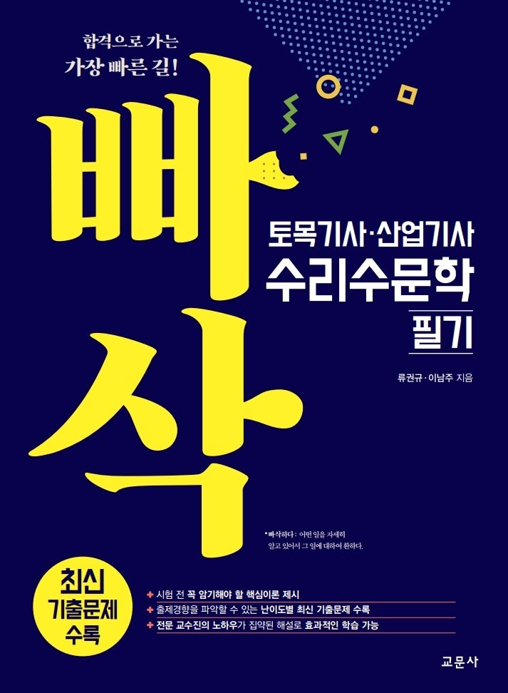 토목기사·산업기사 수리수문학 필기(빠삭)