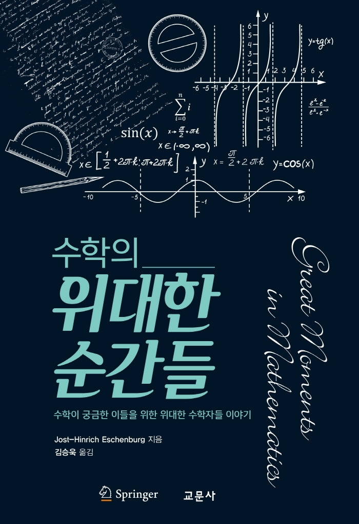 수학의 위대한 순간들