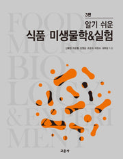 식품 미생물학 & 실험(알기 쉬운)(3판)