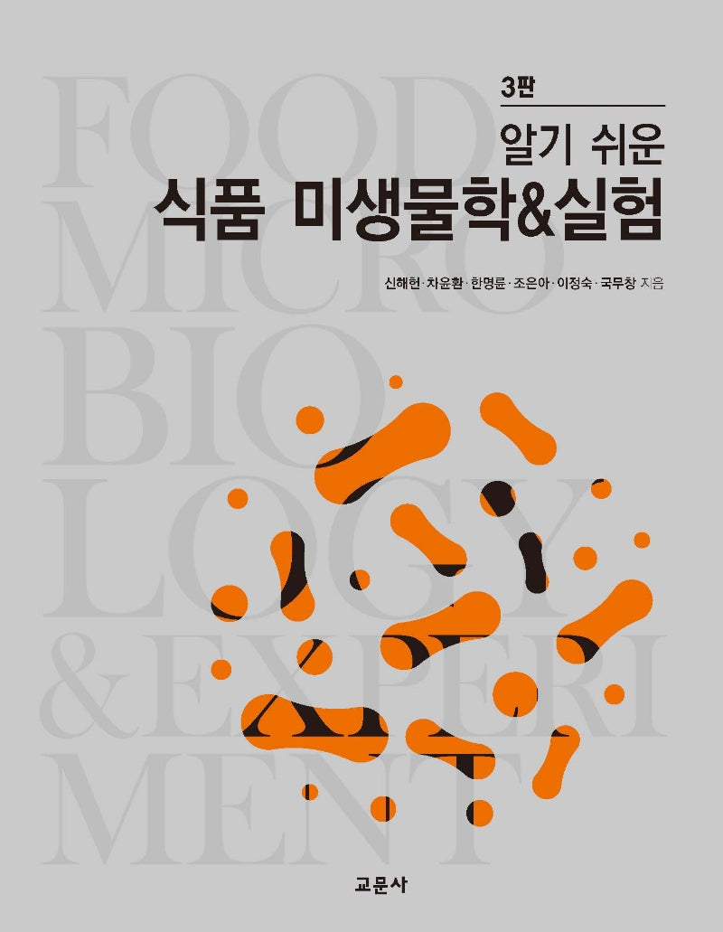 식품 미생물학 & 실험(알기 쉬운)(3판)