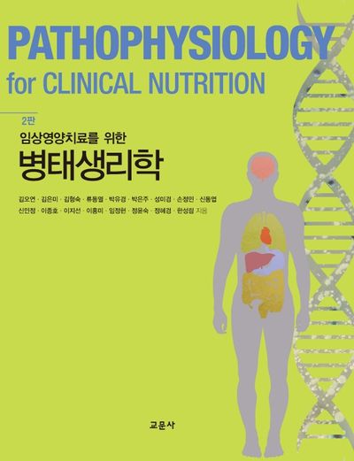 병태생리학(임상영양치료를 위한)(2판)