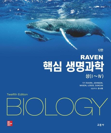 RAVEN 핵심 생명과학 상,하 세트(12판)(전2권)