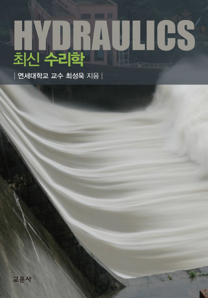 최신 수리학(양장본 Hardcover)