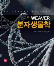 Weaver 분자생물학(5판)