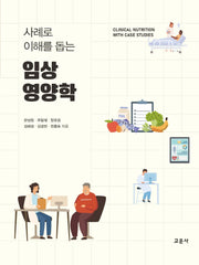 임상영양학(사례로 이해를 돕는)