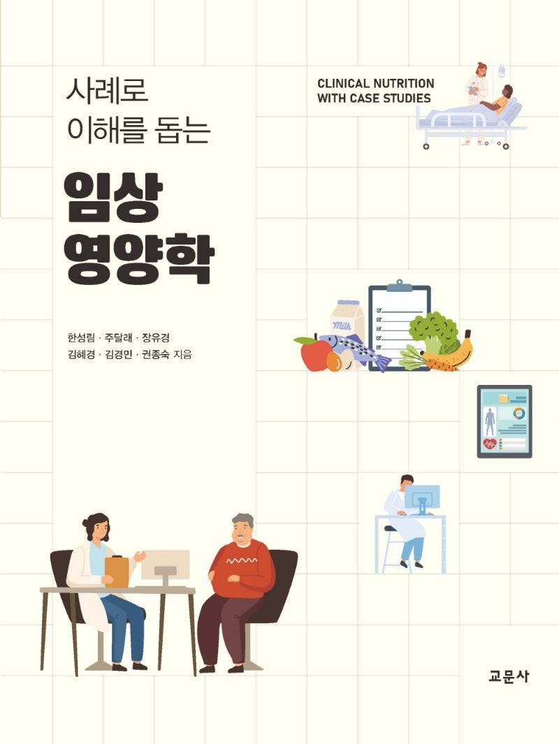 임상영양학(사례로 이해를 돕는)