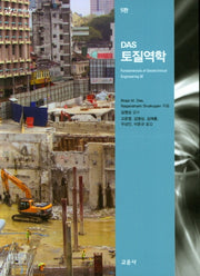 DAS 토질역학(5판)