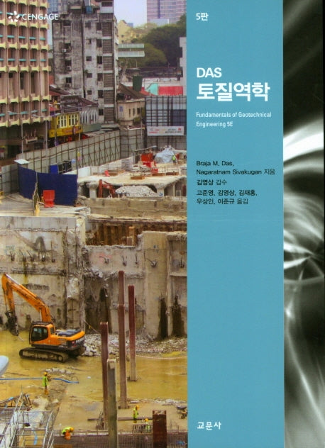 DAS 토질역학(5판)