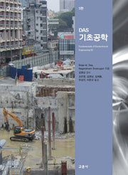 DAS 기초공학(5판)