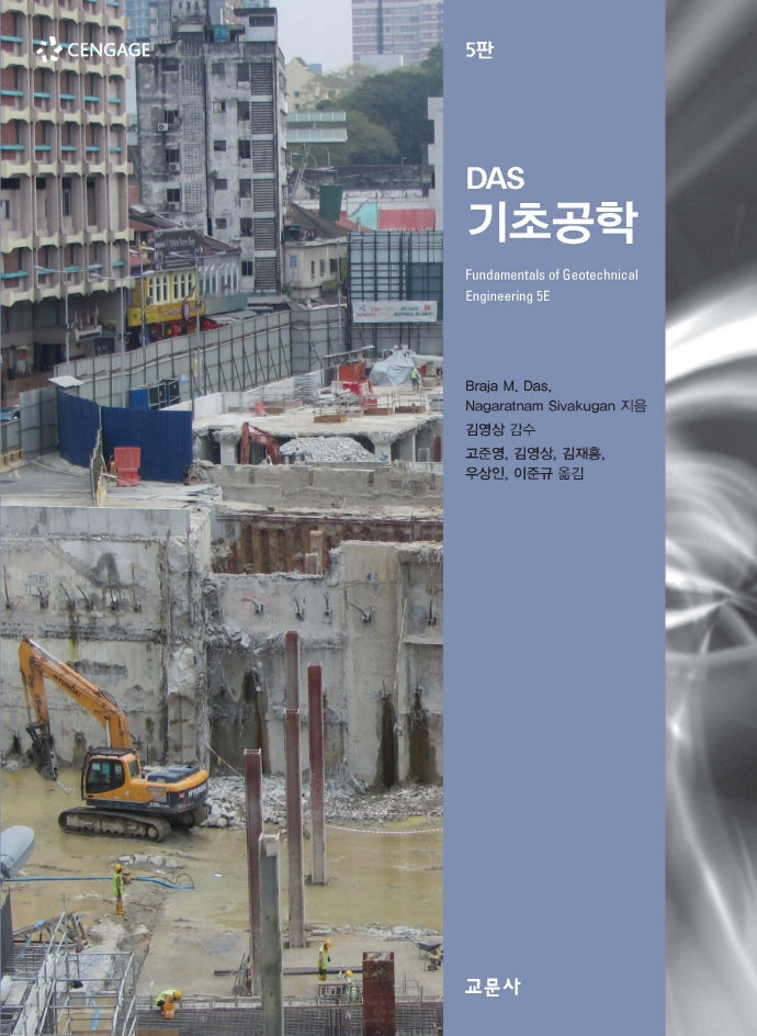 DAS 기초공학(5판)