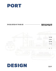 항만설계실무