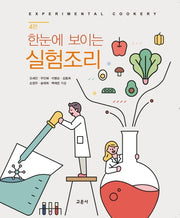 한눈에 보이는 실험조리(4판)(스프링)