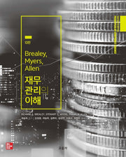 Brealey, Myers, Allen 재무관리의 이해(13판)