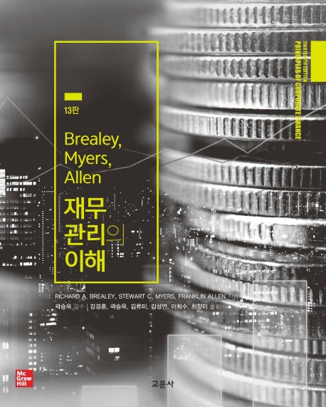 Brealey, Myers, Allen 재무관리의 이해(13판)