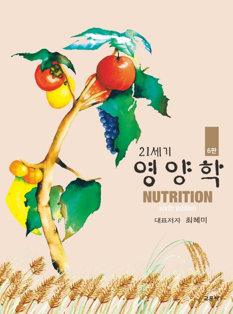 21세기 영양학(6판)