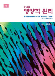 21세기 영양학 원리(5판)