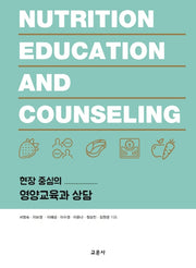 현장 중심의 영양교육과 상담