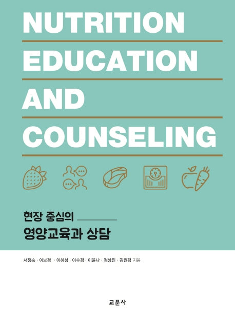 현장 중심의 영양교육과 상담