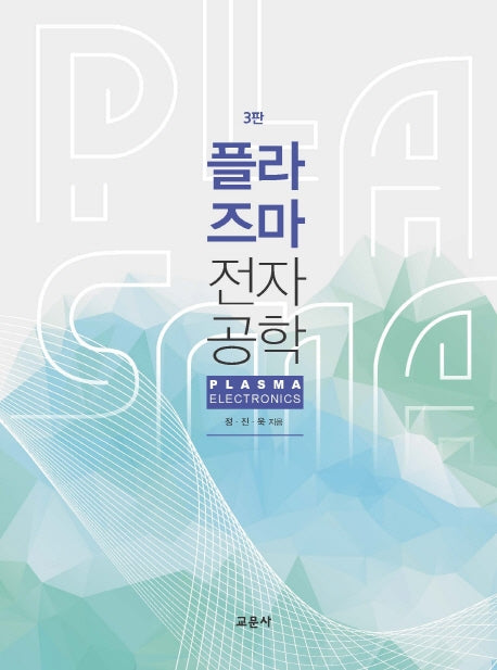 플라즈마 전자공학(3판)(양장본 Hardcover)