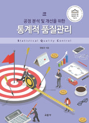 통계적 품질관리(공정 분석 및 개선을 위한)(2판)