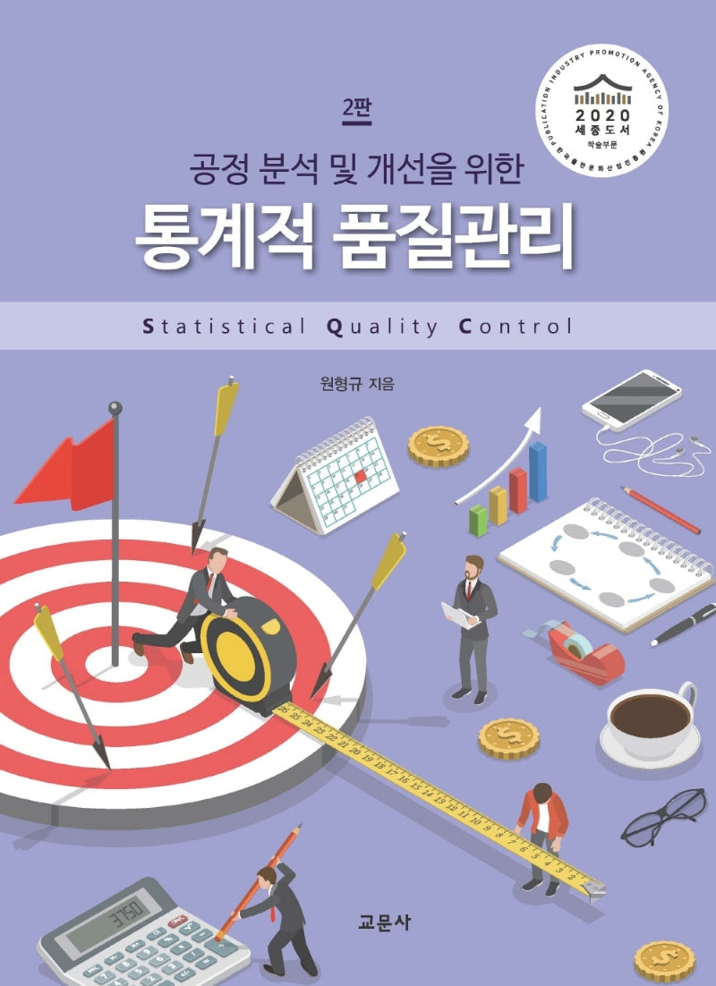 통계적 품질관리(공정 분석 및 개선을 위한)(2판)