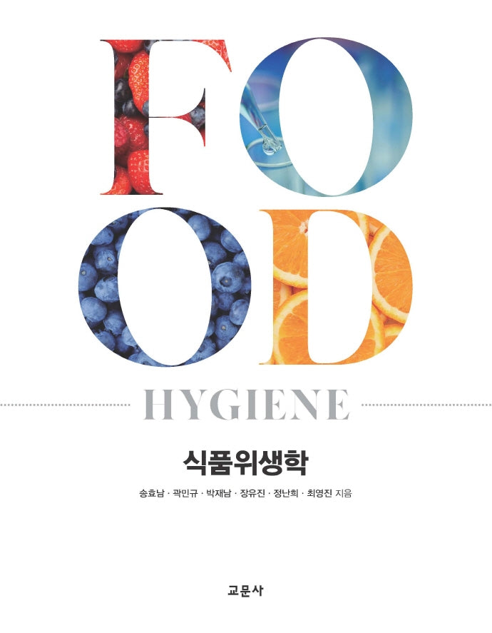 식품위생학