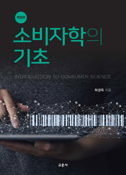 소비자학의 기초(개정판)