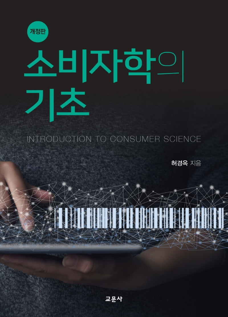 소비자학의 기초(개정판)