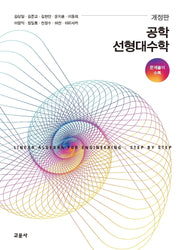 공학 선형대수학(개정판)