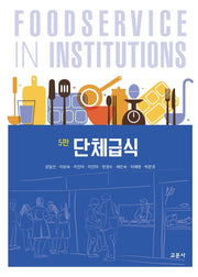 단체급식(5판)