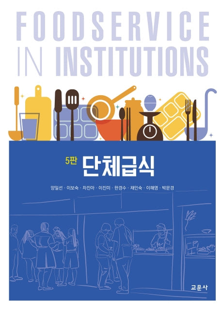 단체급식(5판)