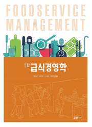급식경영학(5판)
