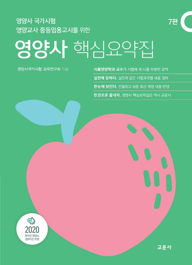 영양사 핵심요약집(7판)