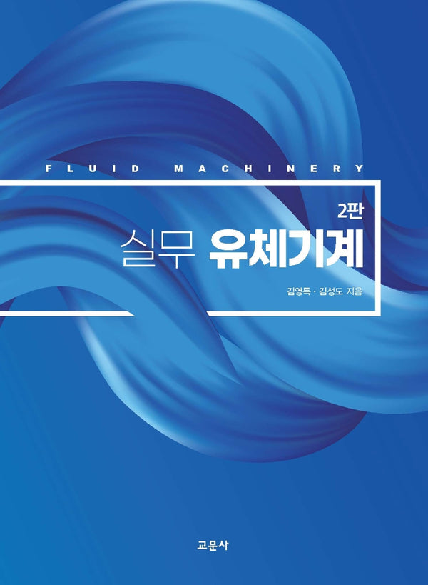 실무 유체기계(개정판 2판)