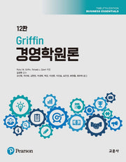 Griffin 경영학원론(12판)
