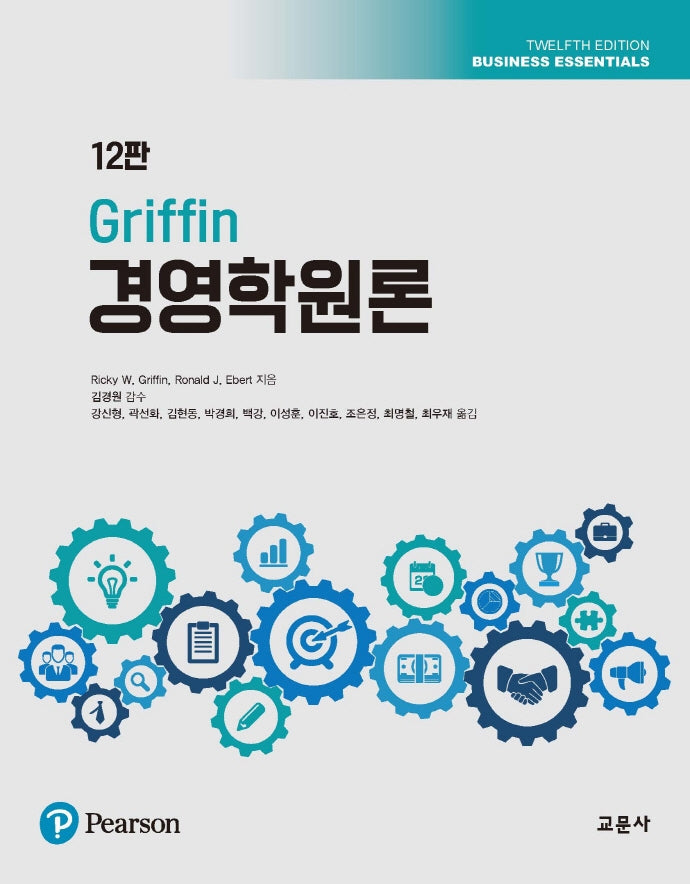 Griffin 경영학원론(12판)