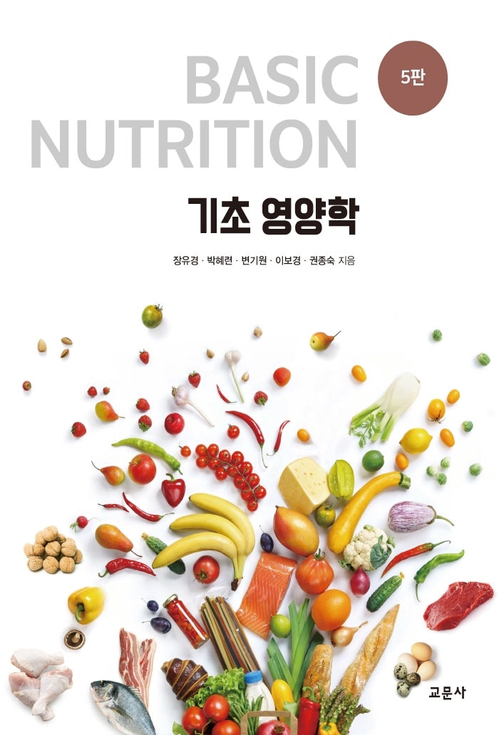 기초 영양학(5판)