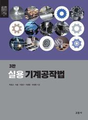 실용 기계공작법(3판)