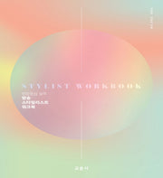 방송 스타일리스트 워크북(현장중심 실무)