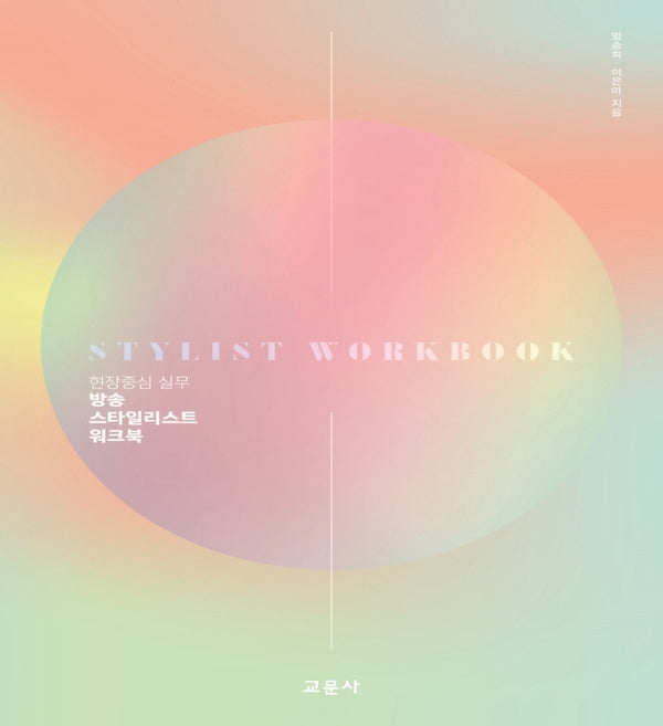 방송 스타일리스트 워크북(현장중심 실무)