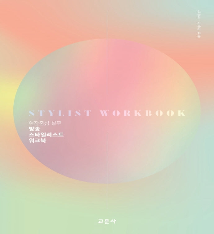 방송 스타일리스트 워크북(현장중심 실무)