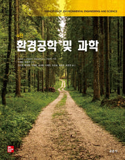 환경공학 및 과학(4판)