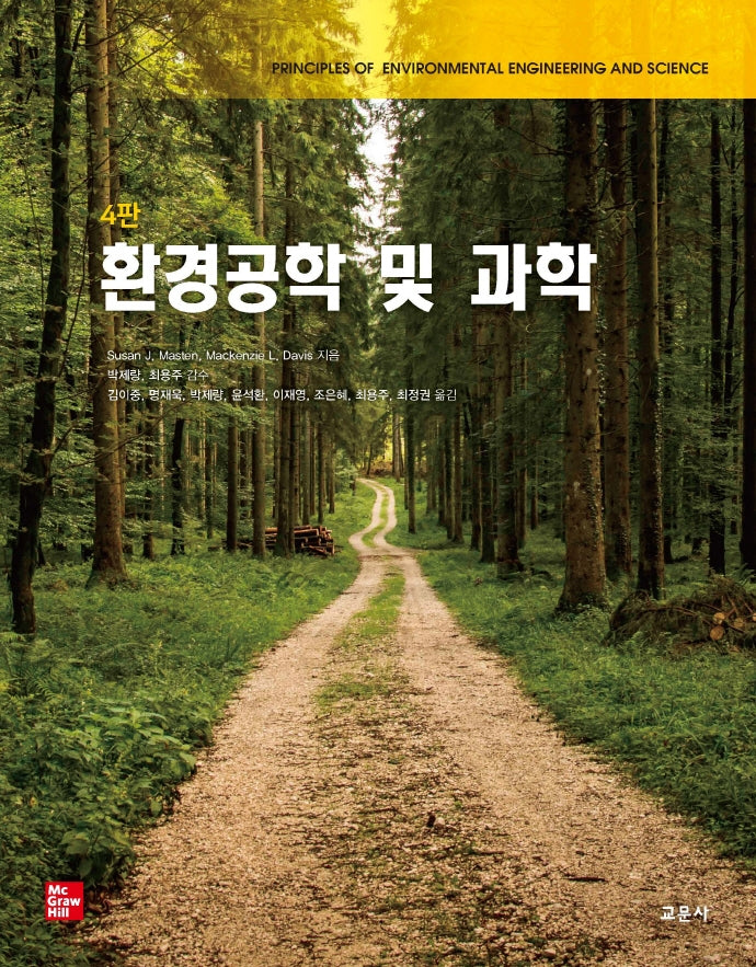 환경공학 및 과학(4판)