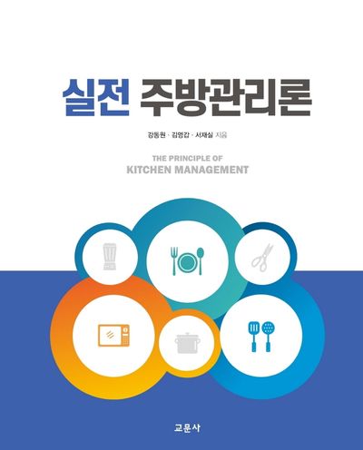 실전 주방관리론