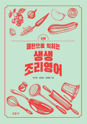패턴으로 익히는 생생 조리영어(2판)