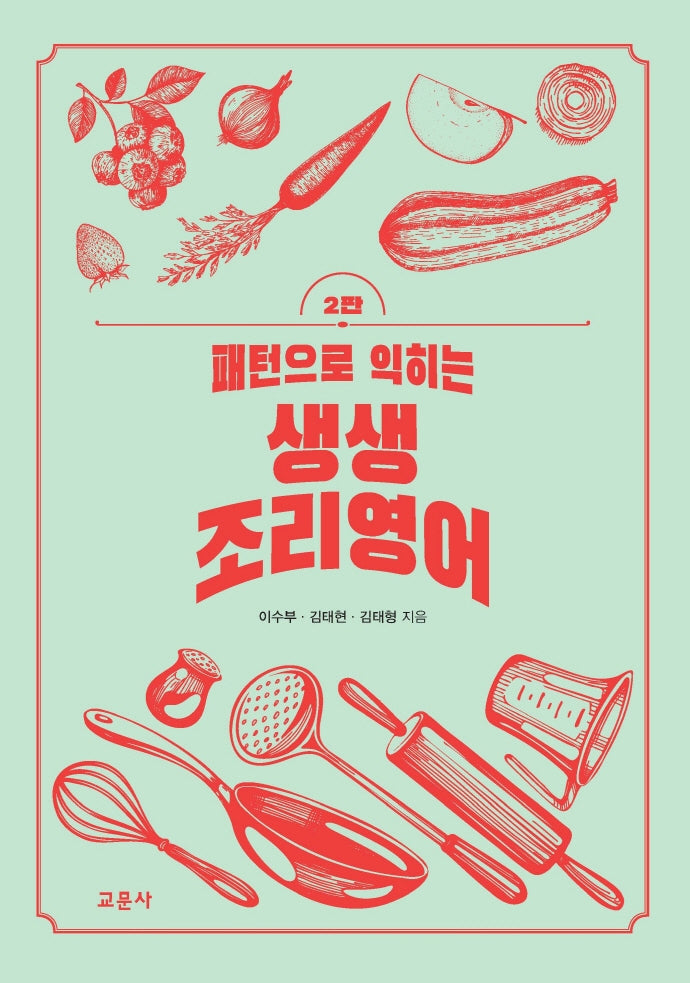 패턴으로 익히는 생생 조리영어(2판)