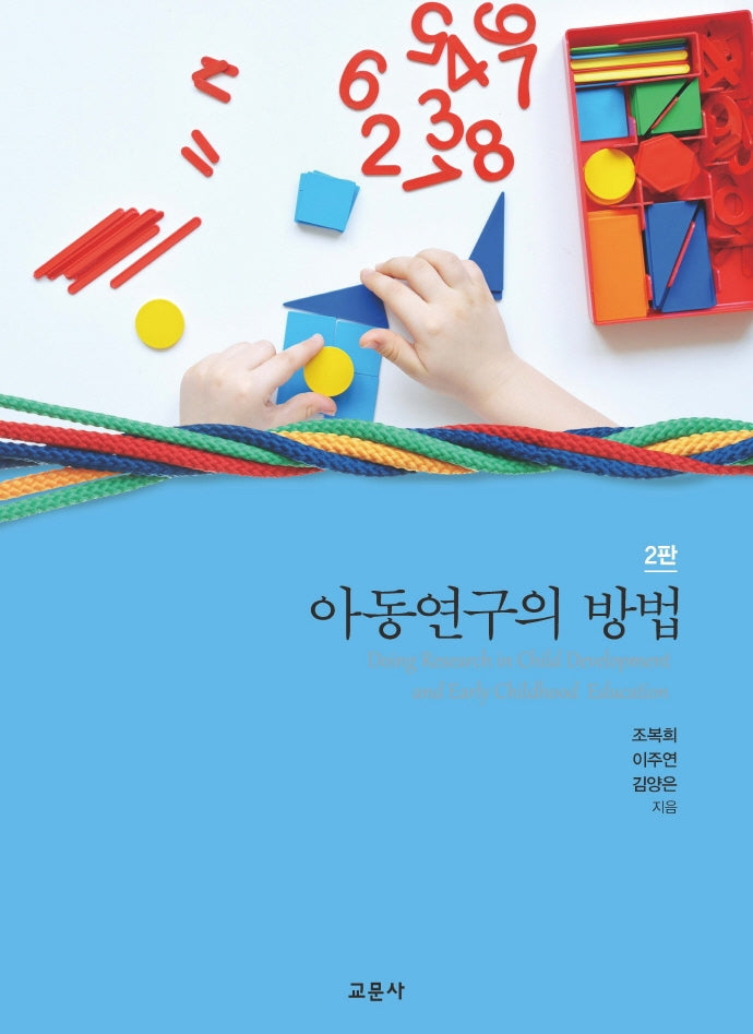 아동연구의 방법(2판)